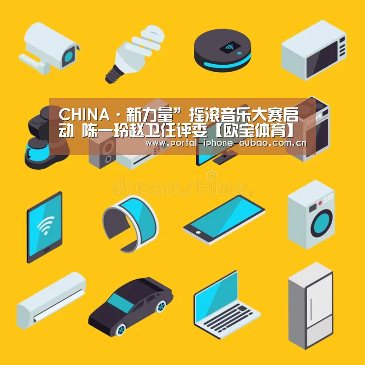 CHINA·新力量”摇滚音乐大赛启动 陈一玲赵卫任评委【欧宝