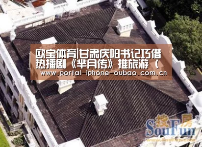 欧宝体育|甘肃庆阳书记巧借热播剧《芈月传》推旅游(图)(图3) 欧宝体育