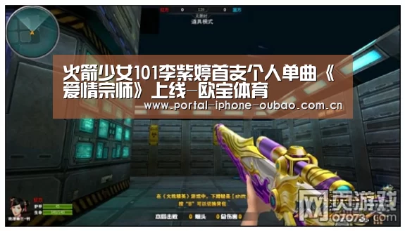 火箭少女101李紫婷首支个人单曲《爱情宗师》上线-欧宝体育