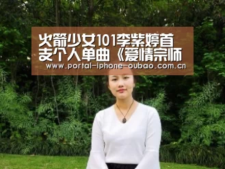 火箭少女101李紫婷首支个人单曲《爱情宗师》上线-欧宝体育(图3) 欧宝体育