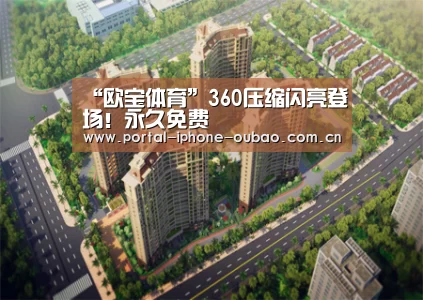 “欧宝体育”360压缩闪亮登场!永久免费(图4) 欧宝体育