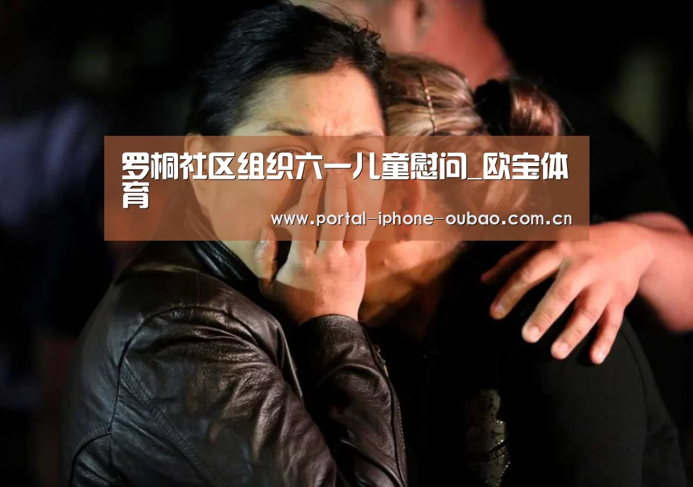 罗桐社区组织六一儿童慰问_欧宝体育