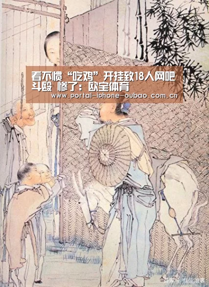 看不惯“吃鸡”开挂致18人网吧斗殴 惨了：欧宝体育
