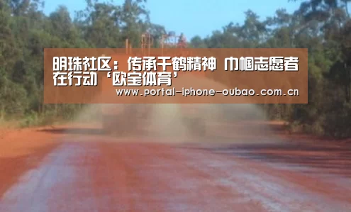 明珠社区：传承千鹤精神 巾帼志愿者在行动‘欧宝体育’