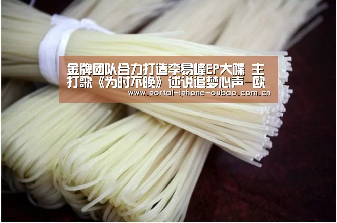 金牌团队合力打造李易峰EP大碟  主打歌《为时不晚》述说追梦
