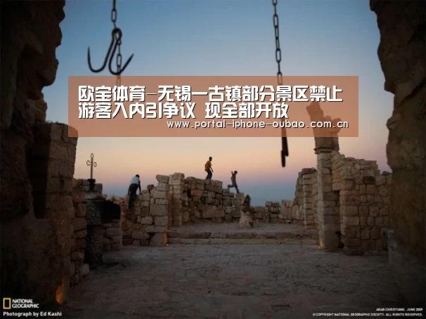 欧宝体育-无锡一古镇部分景区禁止游客入内引争议 现全部开放