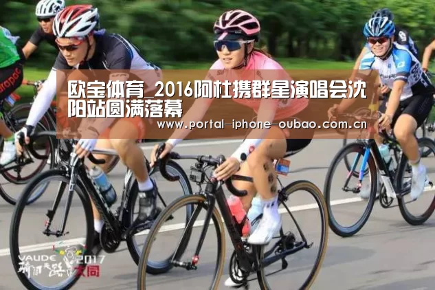 欧宝体育_2016阿杜携群星演唱会沈阳站圆满落幕