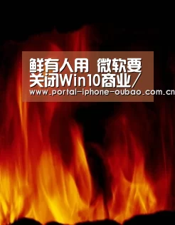 鲜有人用 微软要关闭Win10商业/教育